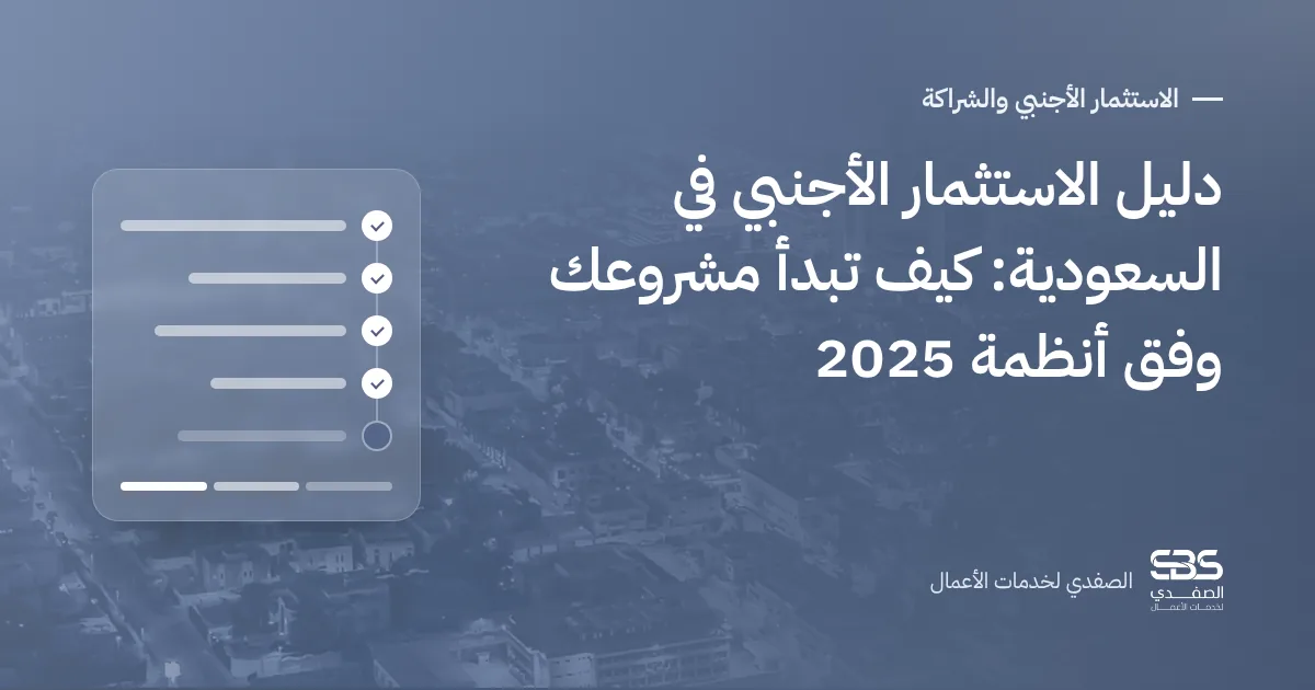 دليل الاستثمار الأجنبي في السعودية: كيف تبدأ مشروعك وفق أنظمة 2025