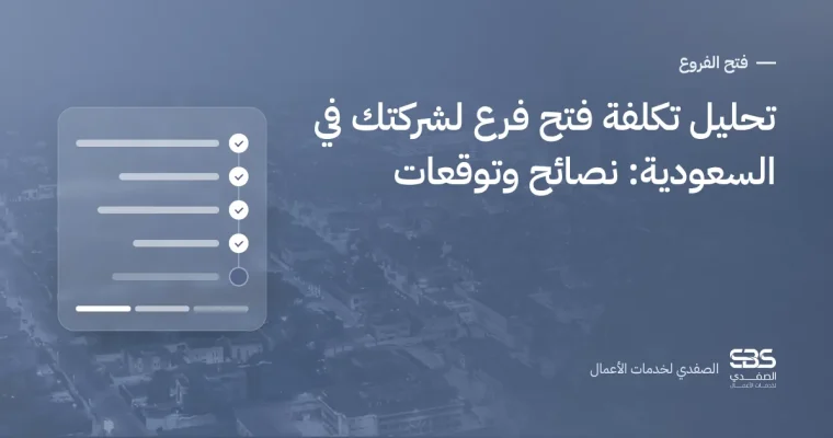 تحليل تكلفة فتح فرع لشركتك في السعودية: نصائح وتوقعات