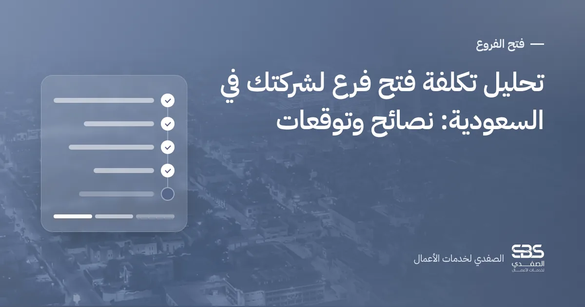تحليل تكلفة فتح فرع لشركتك في السعودية: نصائح وتوقعات