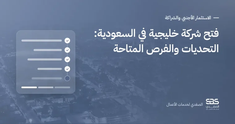 فتح شركة خليجية في السعودية: التحديات والفرص المتاحة