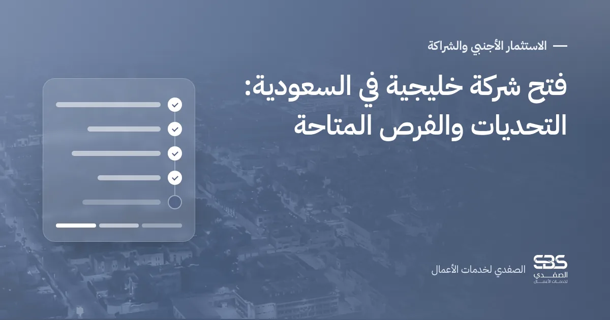 فتح شركة خليجية في السعودية: التحديات والفرص المتاحة