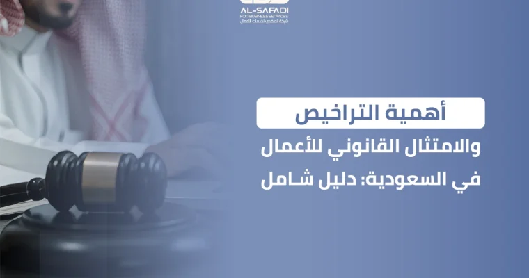 أهمية التراخيص والامتثال القانوني للأعمال في السعودية: دليل شامل