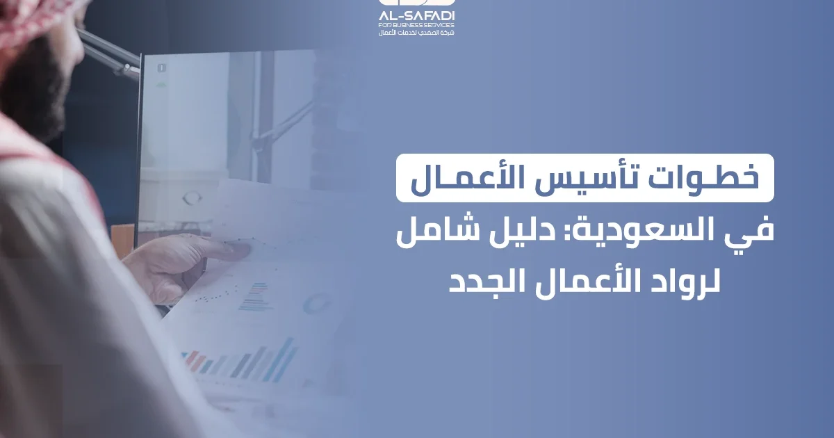 خطوات تأسيس الأعمال في السعودية: دليل شامل لرواد الأعمال الجدد