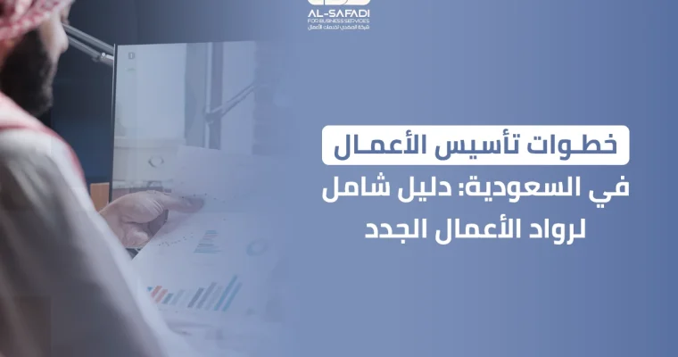 خطوات تأسيس الأعمال في السعودية: دليل شامل لرواد الأعمال الجدد